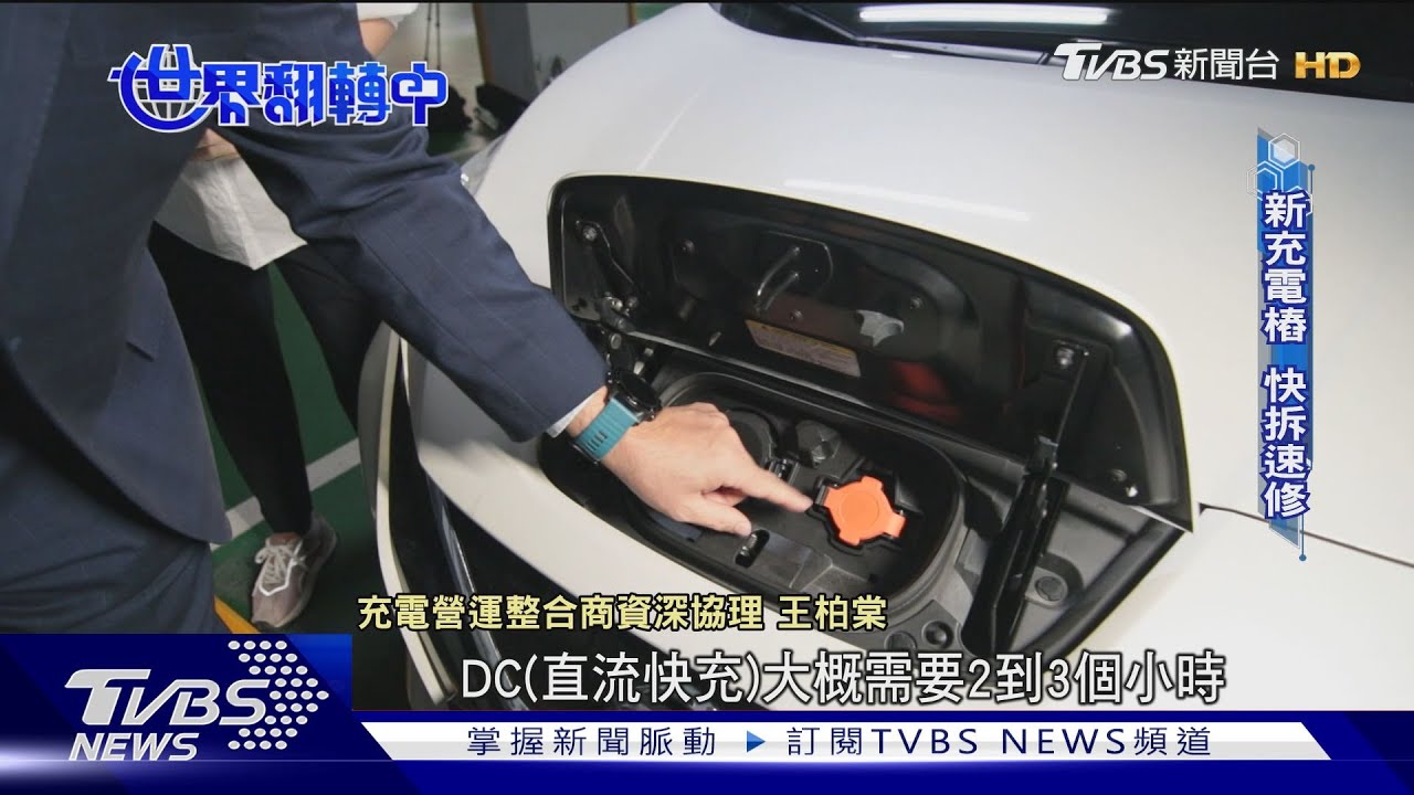 充電樁大戰台廠拚「智慧儲能、快拆速修」