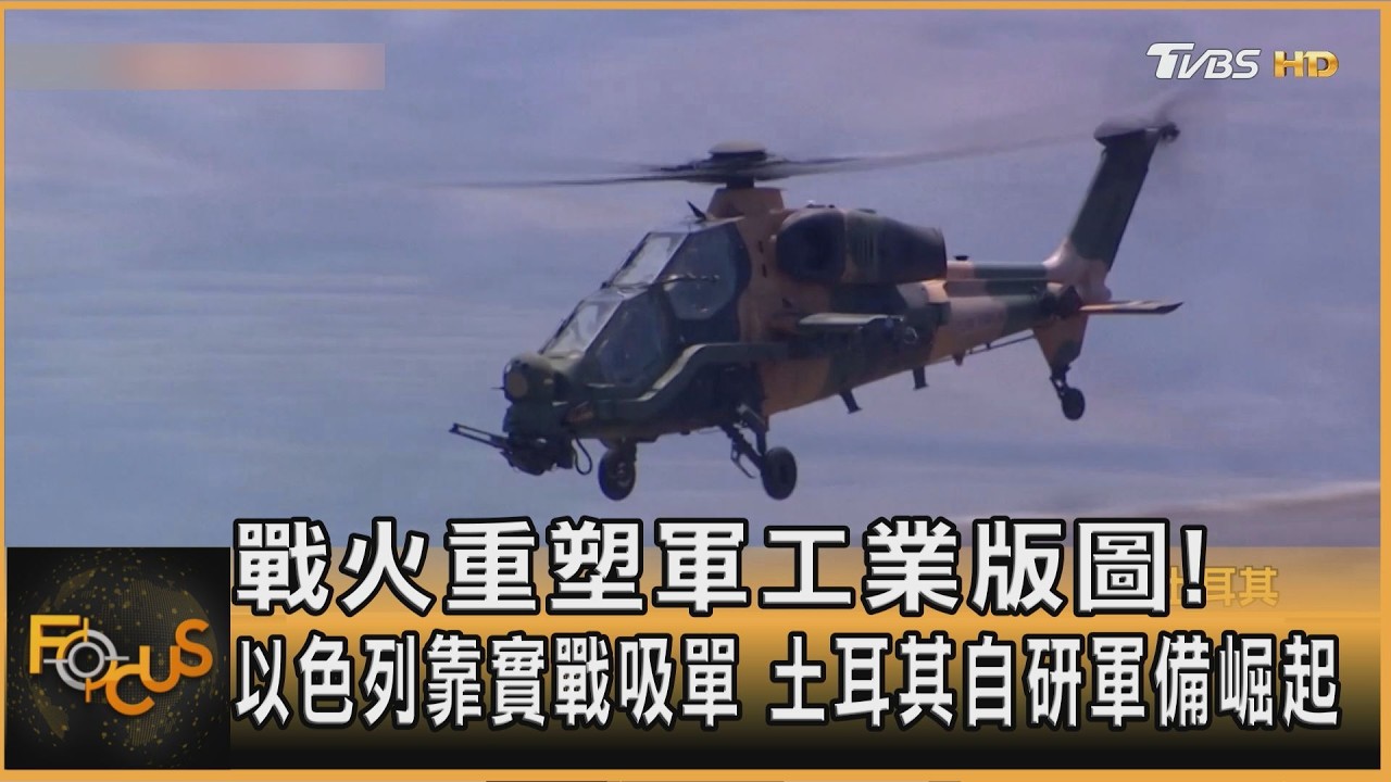 戰火重塑軍工業版圖!以色列靠實戰吸單 土耳其自研軍備崛起