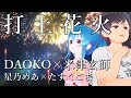 【歌ってみた】DAOKO × 米津玄師『打上花火』- 星乃めあ × たすくこま【コラボ】 映画「打ち上げ花火、下から見るか?横から見るか?」主題歌 【歌ってみた】DAOKO × 米津玄師『打上花火』- 星乃めあ × たすくこま【コラボ】 映画「打ち上げ花火、下から見るか?横から見るか?」主題歌