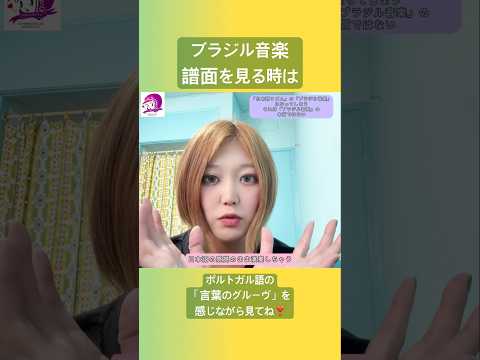 こども文化学科 ブラジル音楽攻略の秘訣🇧🇷 譜面を「日本語グルーヴ」ではなく「ポルトガル語グルーヴ」で読む練習をしてね❣️ #ポルトガル語 ポルトガル語 #ブラジル #発音 #ブラジル音楽 #サンバ #ボサノバ