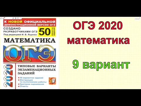 Решение варианта 9. Ященко 50 вариантов. ОГЭ 2020 по математике