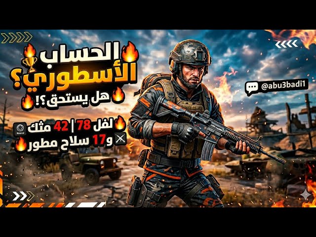 للبيع حساب ببجي عالمية لفل 78 | 42 مثك و 17 سلاح مطور (5 كيل مسج) | كونكر  بـ 180 ريال بس! ⚡