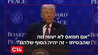 טראמפ מאיים על חמאס: "אם הם לא יעשו מה שהבטיחו - זה יהיה הסוף שלהם" (חדשות ערוץ 14) - התמונה מוצגת ישירות מתוך אתר האינטרנט יוטיוב. זכויות היוצרים בתמונה שייכות ליוצרה. קישור קרדיט למקור התוכן נמצא בתוך דף הסרטון טראמפ מאיים על חמאס: "אם הם לא יעשו מה שהבטיחו - זה יהיה הסוף שלהם" (חדשות ערוץ 14) - התמונה מוצגת ישירות מתוך אתר האינטרנט יוטיוב. זכויות היוצרים בתמונה שייכות ליוצרה. קישור קרדיט למקור התוכן נמצא בתוך דף הסרטון