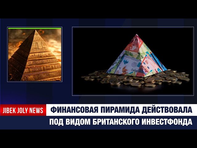 Финпирамида работала под видом британского инвестфонда