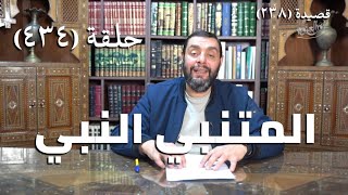 صورة كرسي المتنبي (شرح ديوان المتنبي) - حلقة (434) - مَلامُ النَّوَى فِي ظُلْمِهَا غَايَةُ الظُّلْمِ