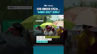 '벌써 43도? 실화냐'...인도 뉴델리 폭염 #JTBC #Shorts