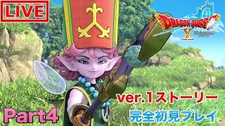 【DQ10】完全初見でアストルティアを大冒険する男の配信#4【ドラゴンクエストX】
