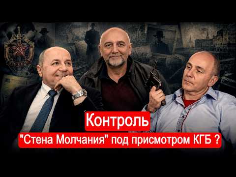 Контроль. "Стена Молчания" под присмотром КГБ ? / Виктор Суворов, Алексей Собченко, Марк Солонин.