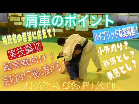 JROADSPIRIT  肩車のポイント教えて！〜視聴者の要望実技編⑫〜ルール変更により変化した技！今回は後に崩すあえて変則的な型を紹介！数種類の技の理合いがハイブリッド！決めのポイントはローリング！