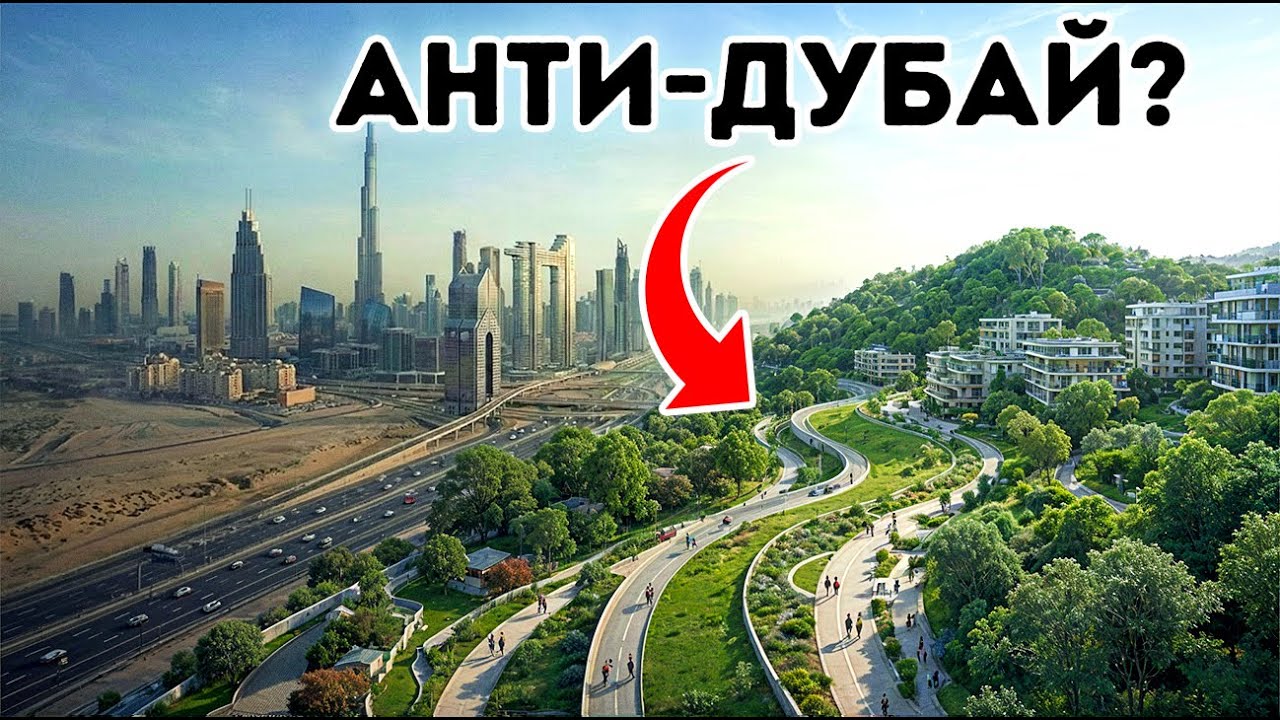 Самая счастливая страна в мире строит осознанный мегаполис