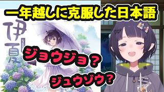 一年越しに日本語"ジョウゾウ"が言えるようになったイナ【ホロライブ切り抜き / 一伊那尓栖】