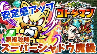 【コトダマン】回復４体＋オウラクチナワで安定感アップ！【スーパーシャドウ魔級】満福攻略！
