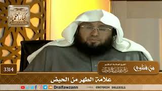[3314] علامة الطهر من الحيض - صالح الفوزان