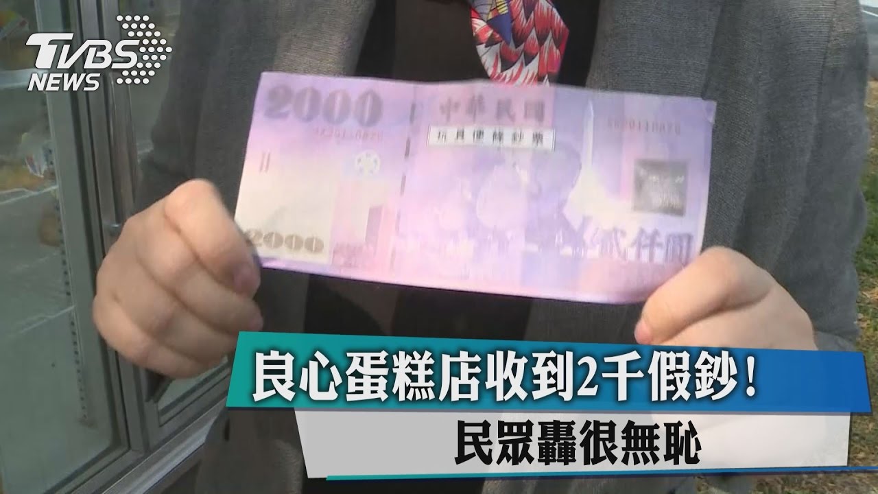 良心蛋糕店收到2千假鈔！　民眾轟很無恥