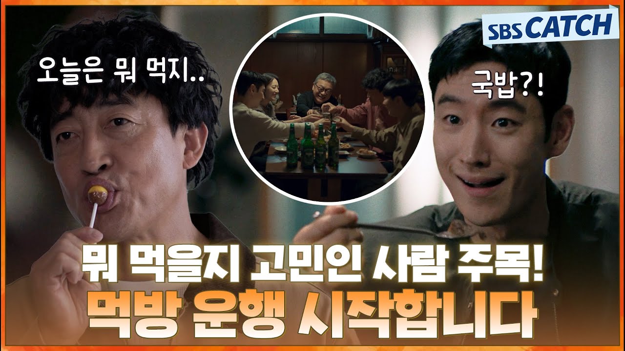 뭐 먹을지 고민인 사람 주목! 무지개 운수 먹방 운행 시작 합니다🚖 #모범택시3 #SBSCatch모범택시3 먹방모?