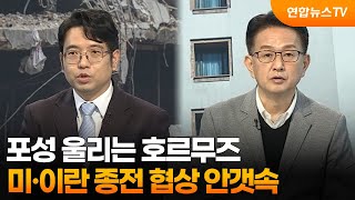 [뉴스특보] 포성 울리는 호르무즈…미·이란 종전 협상 안갯속 / 연합뉴스TV (YonhapnewsTV)