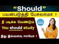 SHOULD in Tamil | Basic English Grammar | Spoken English | English Pesalam | Model Verbs in Tamil |