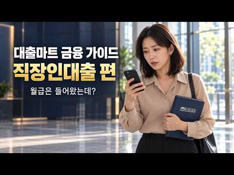 대출마트 금융 가이드 직장인 대출 편