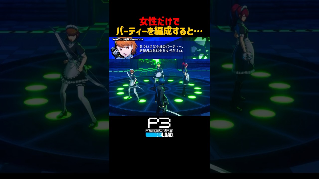 女性だけでパーティーを編成すると... #タルタロス雑談 #P3R #ペルソナ3リロード #ペルソナカケル