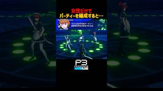 女性だけでパーティーを編成すると... #タルタロス雑談 #P3R #ペルソナ3リロード #ペルソナカケル
