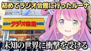 初めてラジオ会館に行き、未知の世界に衝撃を受けた姫森ルーナ