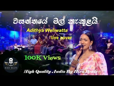 Wasanthaye Mal Kakulai cover | Adithya Weliwatta | වසන්තයේ මල් කැකුළයි ....