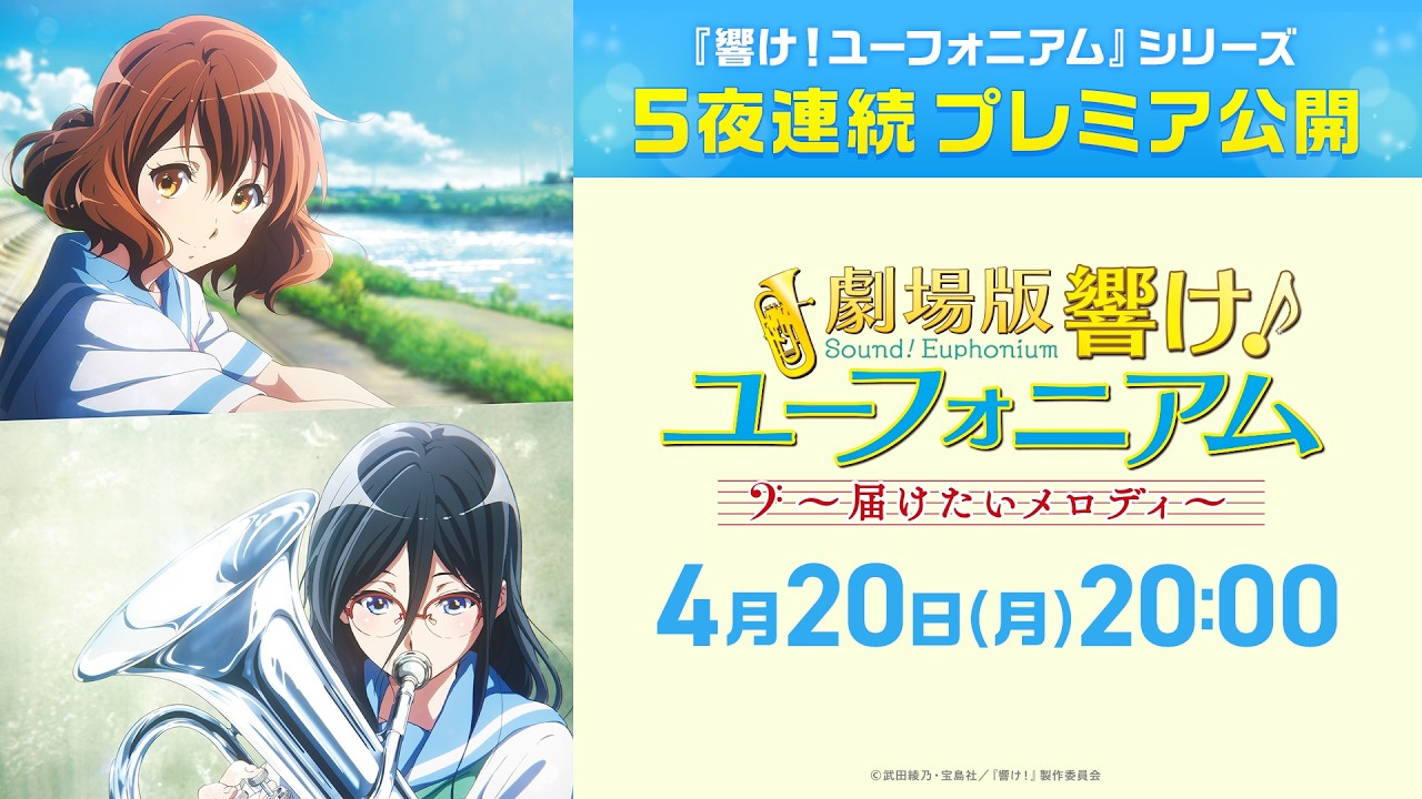 『劇場版 響け！ユーフォニアム～届けたいメロディ～』本編【公式】