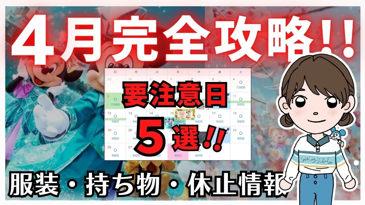 【2026年４月最新】ディズニーランド・シーの注意点・持ち物・休止施設など/コメント欄も必ずチェックしてください🙇‍♀️【完全保存版】