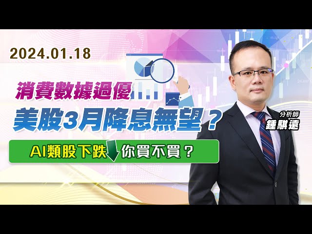 【戰勝華爾街】#鍾騏遠 0118 消費數據過優、美股3月降息無望？AI類股下跌，你買不買？