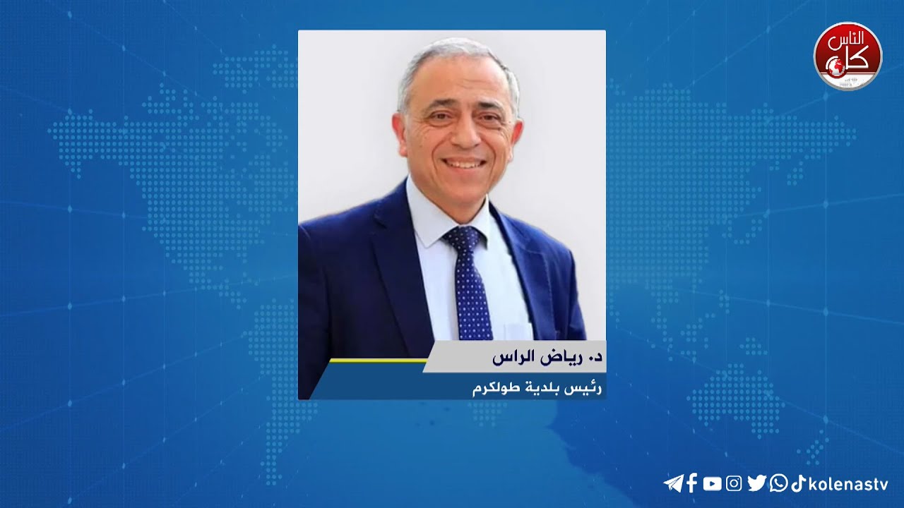 لقاء د. رياض الراس : رئيس بلدية طولكرم خلال برنامج أوتار الصباح عبر راديو وتلفزيون كل الناس