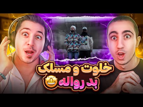 AMIR KHALVAT X MASLAK - REVALE REACTION | ری اکشن رواله امیر خلوت و مسلک