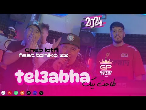 Cheb lotfi 2024 / tal3abha tahat bik ( G3od fel kant thamar ) ft tchiko 22 clip officiel 2024