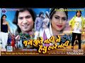 Jag Jite Nahi Ne Haiyu Hare Nahi Fill HD Muvi Vikram Thakor Mamta Soni