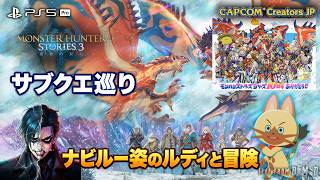 【MHストーリーズ10周年】ナビルー姿のルディと未消化サブクエ巡り！『モンスターハンターストーリーズ3』【PS5 / ゲーム実況 LIVE From DMD】