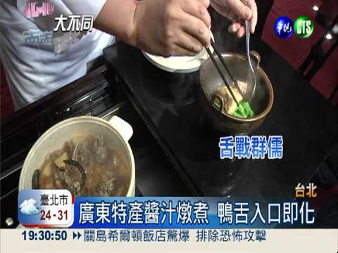 香港大廚秀絕活 重現失傳廣東菜