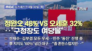 [이슈 Pick? Pick!] 서울시장 가상 양자 대결‥정원오 48% VS 오세훈 32% (2026.04.30)