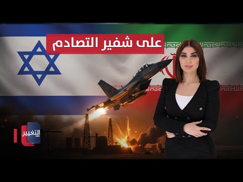 فيديو | إيران وإسرائيل على شفير التصادم .. ممنوع على فصائل العراق التحرك | حديث الصحافة