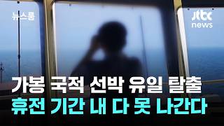 가봉 국적 선박 유일 탈출…휴전 기간 내 다 못 나간다 / JTBC 뉴스룸