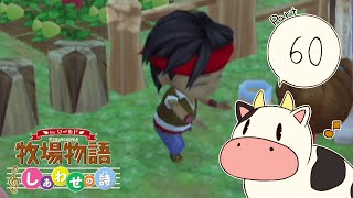 【女性実況】どたばた牧場生活！【牧場物語しあわせの詩】＃60