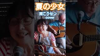 南こうせつ「夏の少女」　cover　風街♪　登録お願いいたします♪