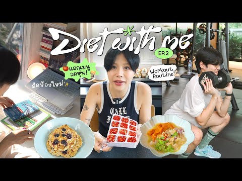 Diet with me ฟิตหุ่นกับพิมวา Ep.2 อัพเดทชีวิต แจกสูตรอาหารลดหุ่น