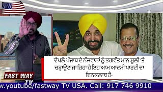 ਦੇਖਲੋ ਪੰਜਾਬ ਦੇ ਨੌਜਵਾਨਾਂ ਨੂੰ ਭਗਵੰਤ ਮਾਨ ਸੂਲੀ 'ਤੇ ਚੜ੍ਹਾਉਣ ਜਾ ਰਿਹਾ ਹੈ ਇਹ ਆਮ ਆਦਮੀ ਪਾਰਟੀ ਦਾ ਇਨਕਲਾਬ ਹੈ video