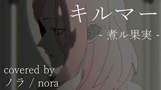 の叫びがすごいかっこよくて好き(00:01:49 - 00:03:32) - 【ノラ】キルマー(煮ル果実 様) を歌ってみた。