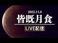 【LIVE】442年ぶりの天体ショー「皆既月食＋天王星食」