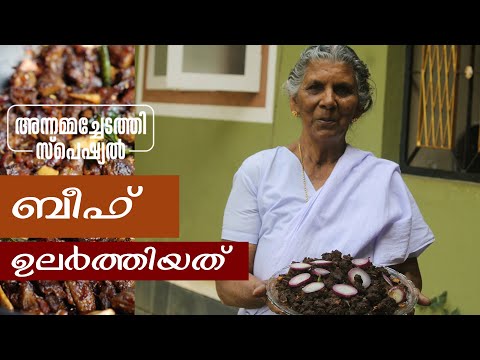 തേങ്ങാ കൊത്തിട്ട് ഉലർത്തിയ ബീഫ് | Beef Ullarthu/ Beef fry | Annammachedathi special