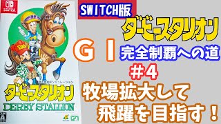 #004【ダビスタ】勝利連発！ Switch版ダービースタリオン　牧場拡大！さらなる飛躍を目指して！