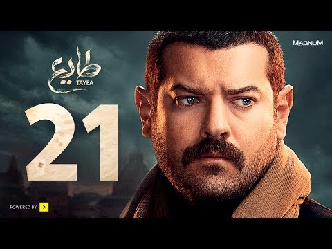  طايع - الحلقة 21 الحلقة الواحد والعشرون
