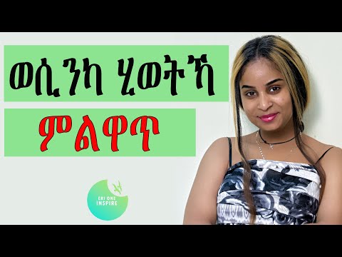 ወሲንካ ገዛእርእስኻ ምልዋጥ#eritrea #tigray ERI ONE INSPIRE