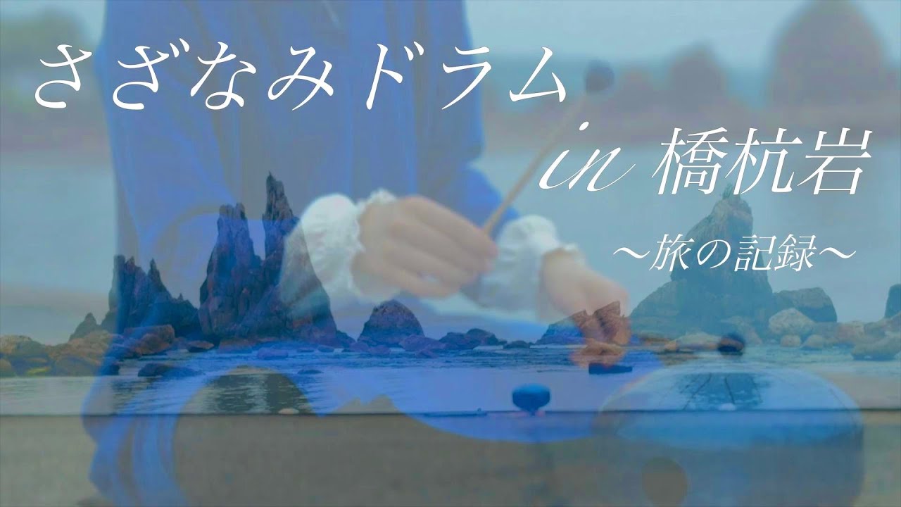 さざなみドラム in 橋杭岩｜旅の記録