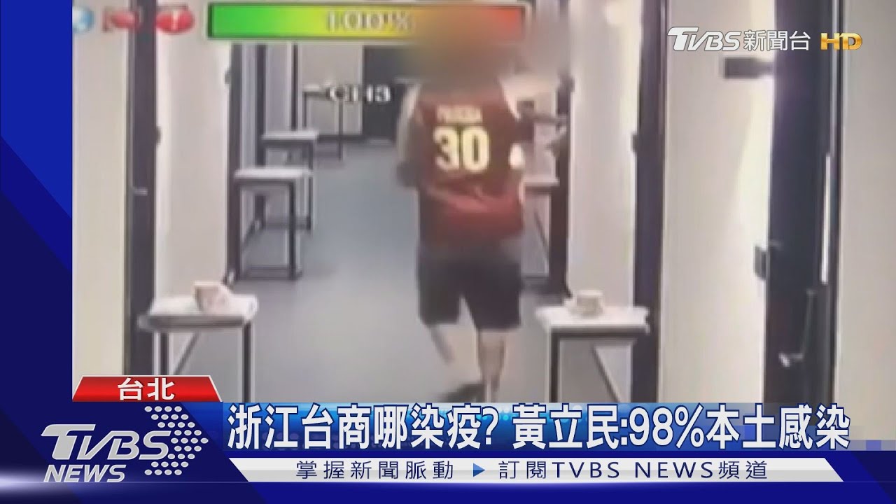 浙江台商哪染疫? 黃立民:98%本土感染